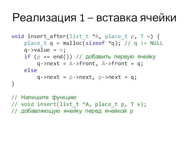 Реализация 1 – вставка ячейки void insert_after(list_t *A, place_t p,