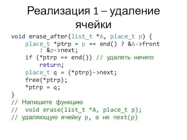 Реализация 1 – удаление ячейки void erase_after(list_t *A, place_t p)