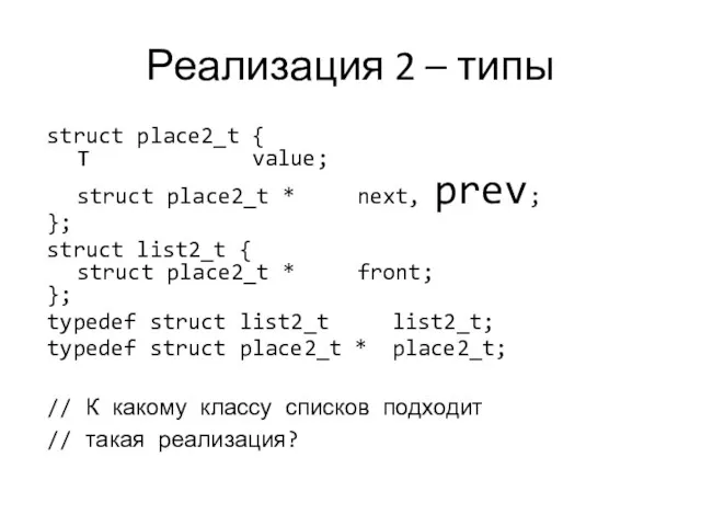 Реализация 2 – типы struct place2_t { T value; struct