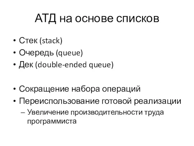 АТД на основе списков Стек (stack) Очередь (queue) Дек (double-ended