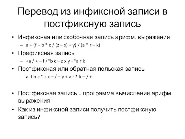 Перевод из инфиксной записи в постфиксную запись Инфиксная или скобочная