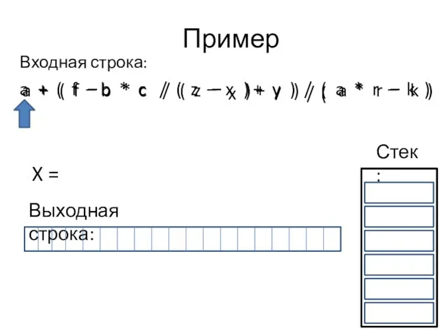 Пример Входная строка: a + ( f – b *