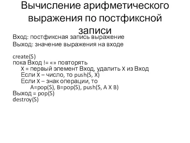 Вычисление арифметического выражения по постфиксной записи Вход: постфиксная запись выражение