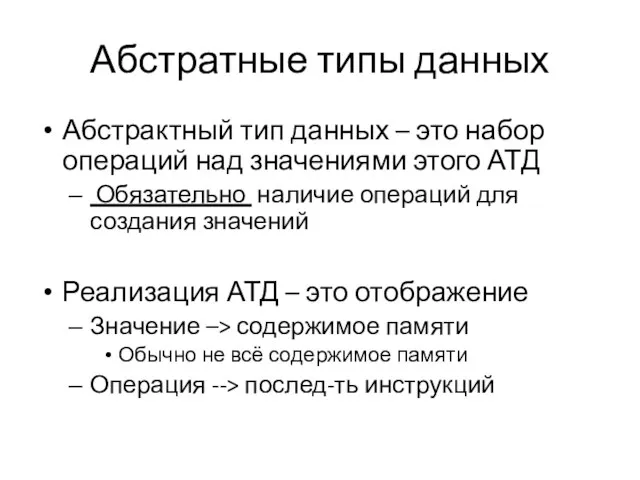 Абстратные типы данных Абстрактный тип данных – это набор операций