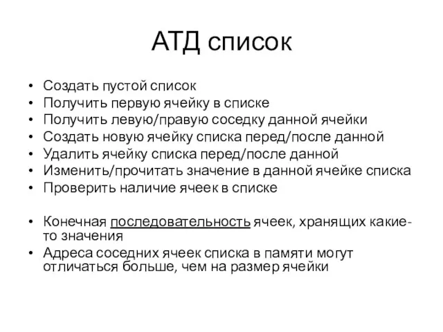 АТД список Создать пустой список Получить первую ячейку в списке