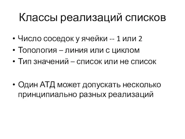 Классы реализаций списков Число соседок у ячейки -- 1 или