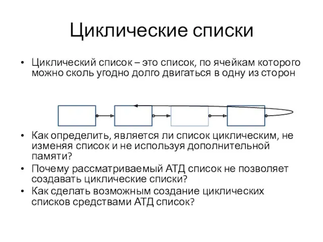 Циклические списки Циклический список – это список, по ячейкам которого