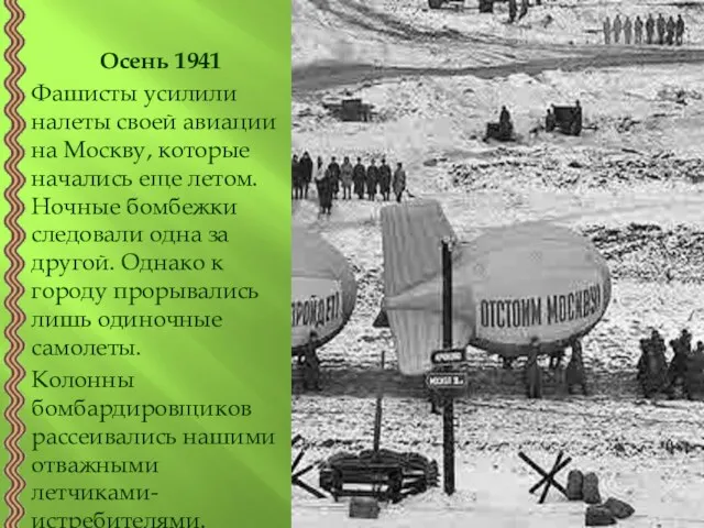 Осень 1941 Фашисты усилили налеты своей авиации на Москву, которые начались еще летом.