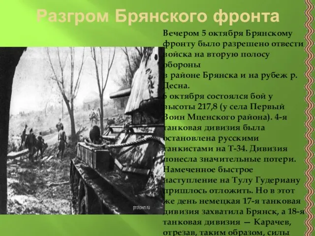 Разгром Брянского фронта Вечером 5 октября Брянскому фронту было разрешено отвести войска на