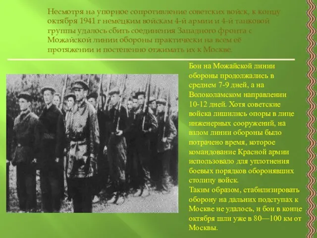 Бои на Можайской линии обороны продолжались в среднем 7-9 дней, а на Волоколамском