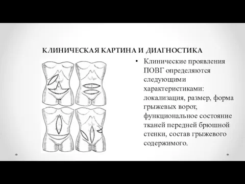 КЛИНИЧЕСКАЯ КАРТИНА И ДИАГНОСТИКА Клинические проявления ПОВГ определяются следующими характеристиками: