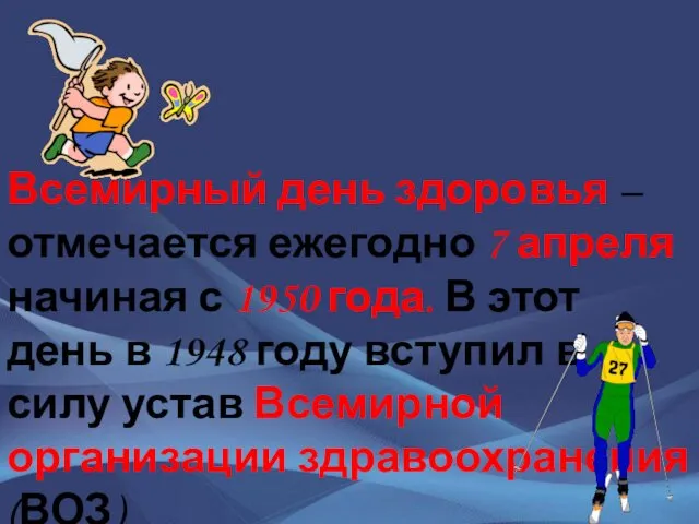 Всемирный день здоровья – отмечается ежегодно 7 апреля начиная с