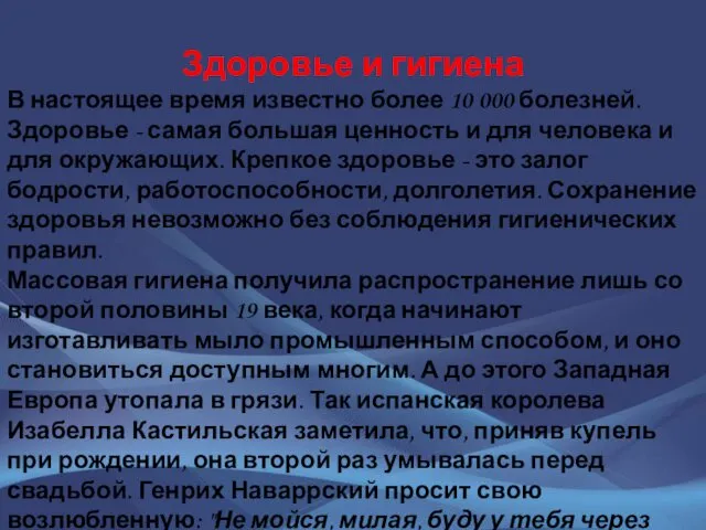 Здоровье и гигиена В настоящее время известно более 10 000