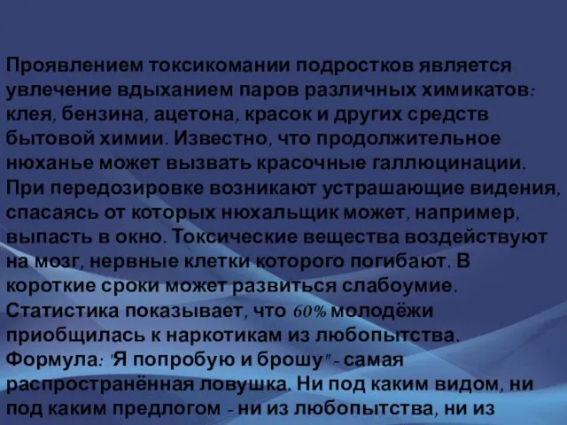 Проявлением токсикомании подростков является увлечение вдыханием паров различных химикатов: клея,