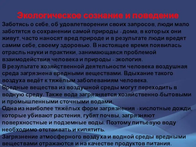 Экологическое сознание и поведение Заботясь о себе, об удовлетворении своих