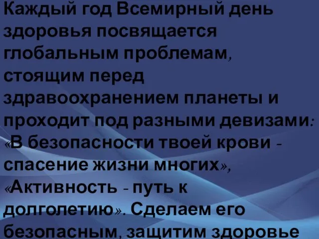 Каждый год Всемирный день здоровья посвящается глобальным проблемам, стоящим перед