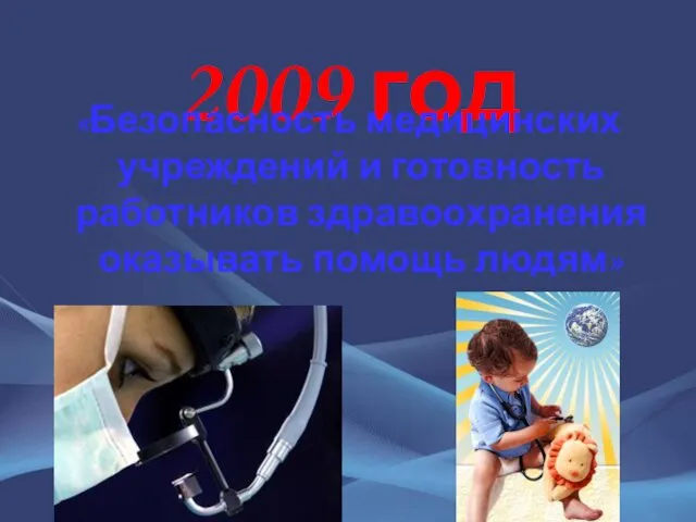 2009 год «Безопасность медицинских учреждений и готовность работников здравоохранения оказывать помощь людям»