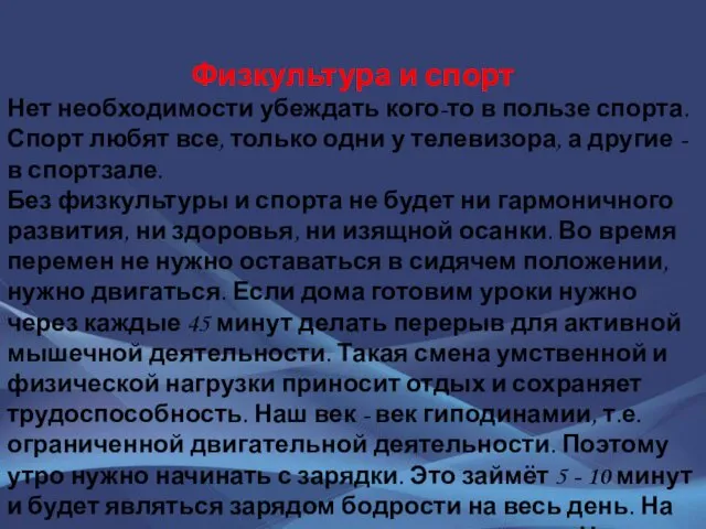 Физкультура и спорт Нет необходимости убеждать кого-то в пользе спорта.