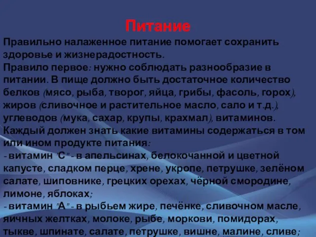 Питание Правильно налаженное питание помогает сохранить здоровье и жизнерадостность. Правило