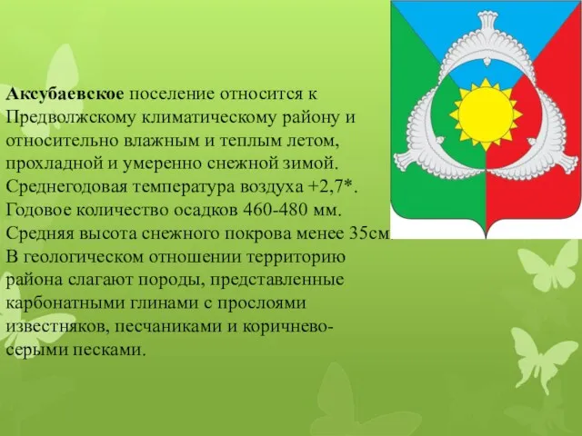 Аксубаевское поселение относится к Предволжскому климатическому району и относительно влажным