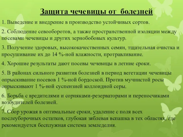 Защита чечевицы от болезней 1. Выведение и внедрение в производство