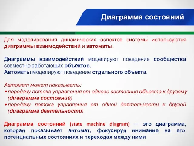 Диаграмма состояний Для моделирования динамических аспектов системы используются диаграммы взаимодействий