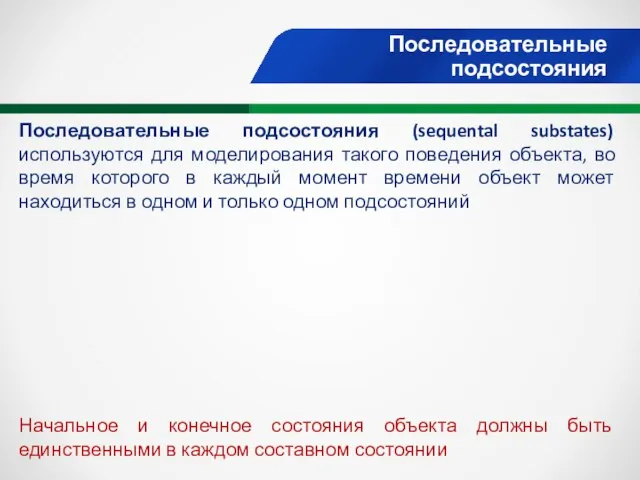 Последовательные подсостояния Последовательные подсостояния (sequental substates) используются для моделирования такого