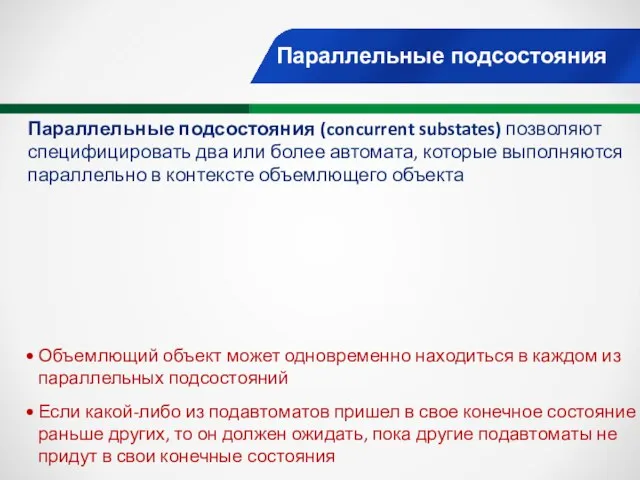 Параллельные подсостояния Параллельные подсостояния (concurrent substates) позволяют специфицировать два или