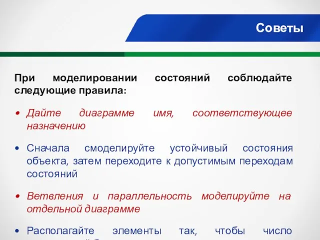 Советы При моделировании состояний соблюдайте следующие правила: Дайте диаграмме имя,