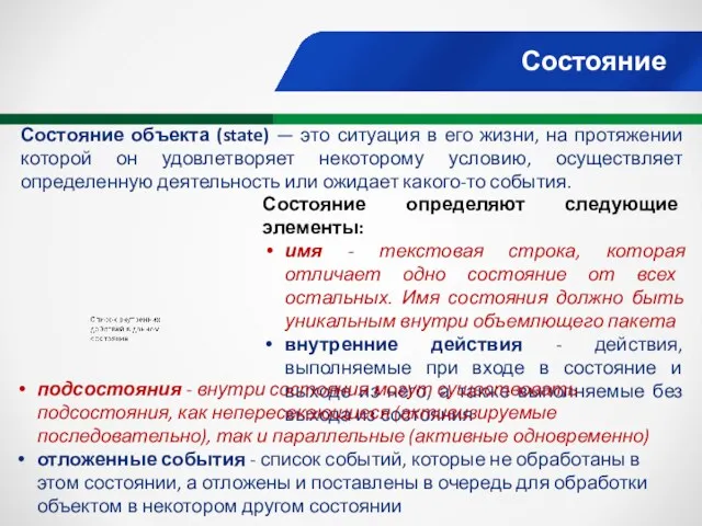 Состояние Состояние объекта (state) — это ситуация в его жизни,