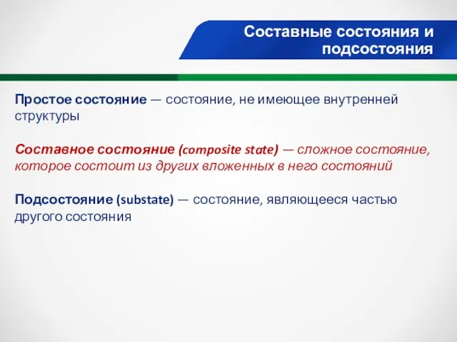 Составные состояния и подсостояния Простое состояние — состояние, не имеющее