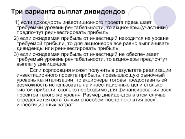 Три варианта выплат дивидендов 1) если доходность инвестиционного проекта превышает