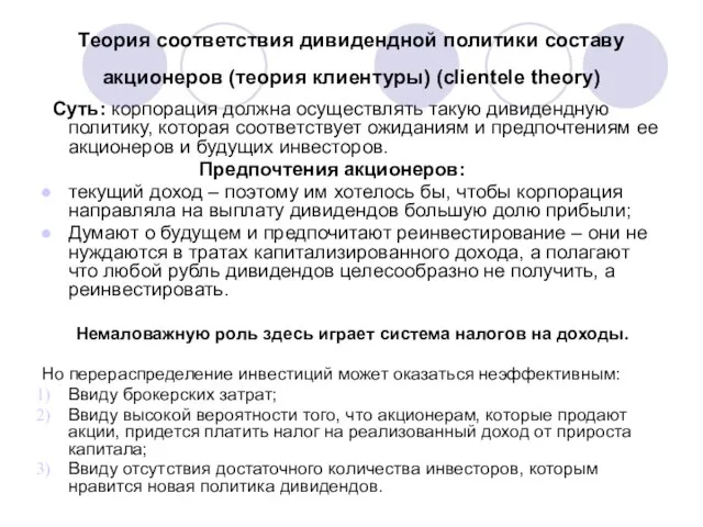 Теория соответствия дивидендной политики составу акционеров (теория клиентуры) (clientele theory)