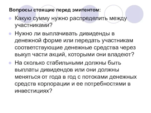 Вопросы стоящие перед эмитентом: Какую сумму нужно распределить между участниками?