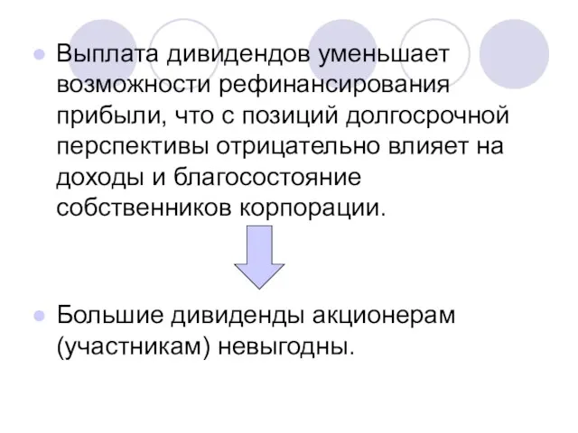 Выплата дивидендов уменьшает возможности рефинансирования прибыли, что с позиций долгосрочной