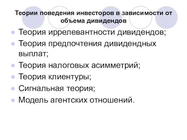 Теории поведения инвесторов в зависимости от объема дивидендов Теория иррелевантности