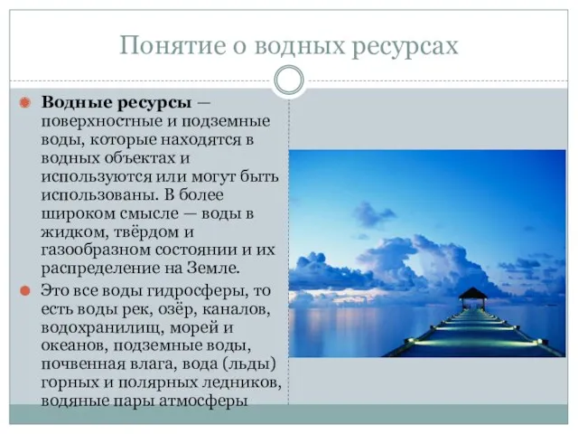 Понятие о водных ресурсах Водные ресурсы — поверхностные и подземные