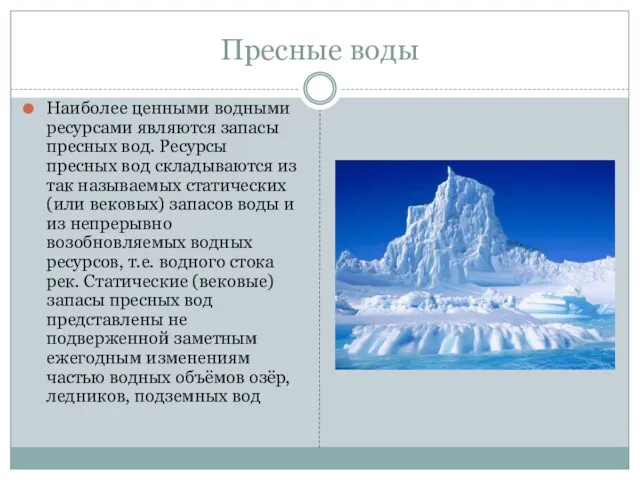 Пресные воды Наиболее ценными водными ресурсами являются запасы пресных вод. Ресурсы пресных вод