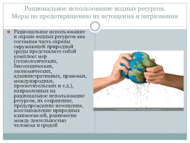 Рациональное использование водных ресурсов. Меры по предотвращению их истощения и загрязнения Рациональное использование