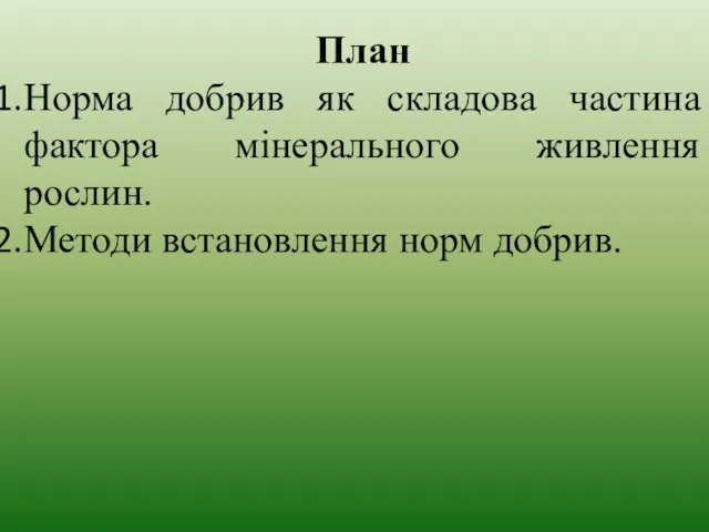 План Норма добрив як складова частина фактора мінерального живлення рослин. Методи встановлення норм добрив.