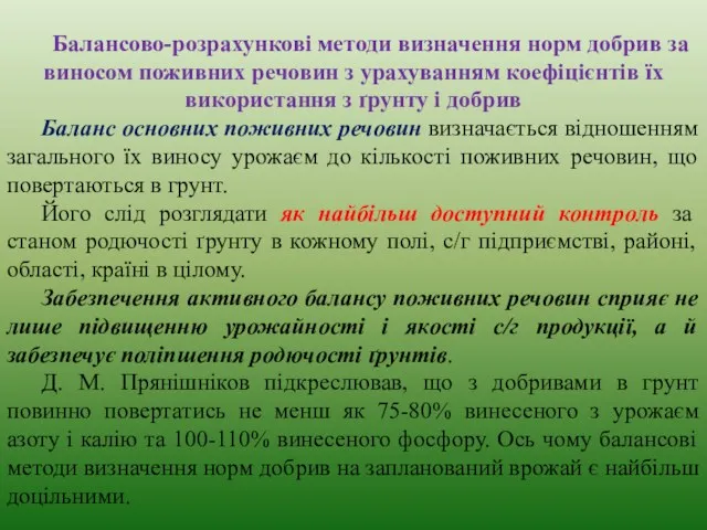 Балансово-розрахункові методи визначення норм добрив за виносом поживних речовин з