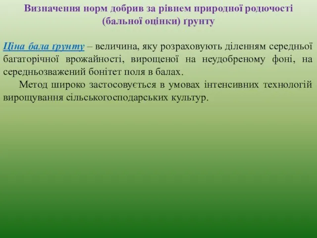 Визначення норм добрив за рівнем природної родючості (бальної оцінки) ґрунту