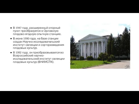 В 1947 году, расширенный опорный пункт преобразуется в Орловскую плодово-ягодную