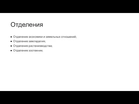 Отделения Отделение экономики и земельных отношений; Отделение земледелия; Отделение растениеводства; Отделение зоотехнии;