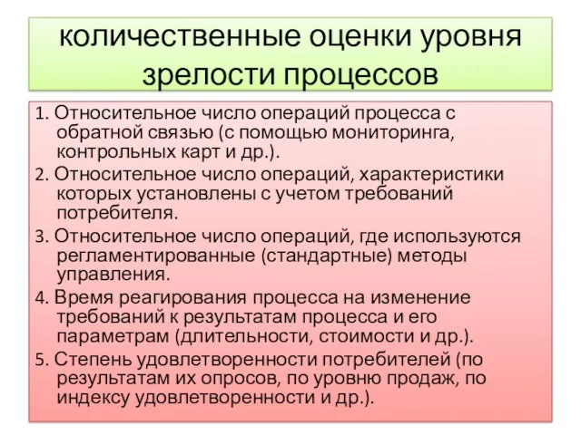 количественные оценки уровня зрелости процессов 1. Относительное число операций процесса