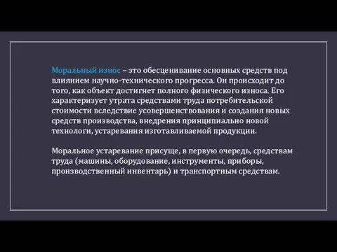 Моральный износ – это обесценивание основных средств под влиянием научно-технического