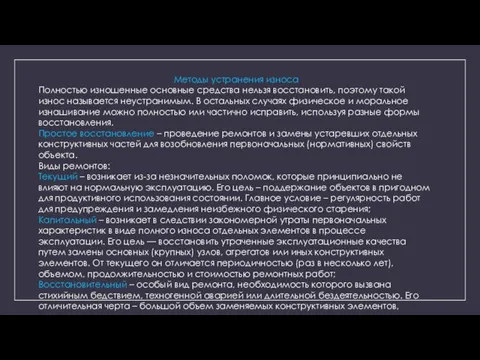 Методы устранения износа Полностью изношенные основные средства нельзя восстановить, поэтому