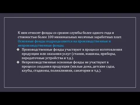 К ним относят фонды со сроком службы более одного года