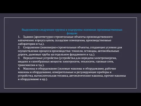 Выделяются следующие группы и подгруппы основных производственных фондов: 1. Здания