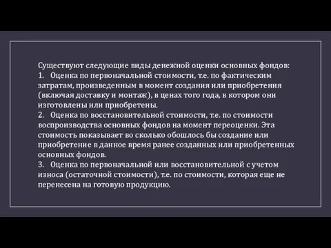 Существуют следующие виды денежной оценки основных фондов: 1. Оценка по